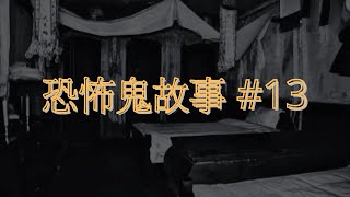 恐怖鬼故事 13｜救護員靈異經歷｜廣東話 [upl. by Catt294]