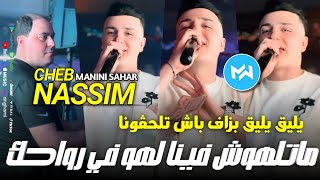 Cheb Nassim 2024 Matlhoch Fina يليق يليق بزاف باش تلحڤونا •Feat Manini SaharLive Solazur [upl. by Perlie]