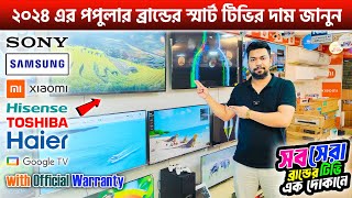 ২০২৪ এর ব্রান্ডের স্মার্ট টিভির দাম জানুন🔥SamsungXiaomiHisenseToshibaHaier Google TV Price in BD [upl. by Courcy]