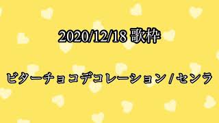 【センラ 歌枠】 ビターチョコデコレーション 【切り抜き】 [upl. by Annalee]