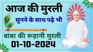 Aaj ki Murli  01 Oct 2024  आज की मुरली  01102024  Daily Murli Today murli  aaj ki murli [upl. by Enomed]