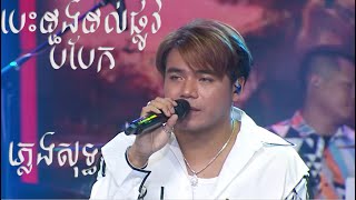 បេះដូងដល់ផ្លូវបំបែក  ឆន សុវណ្ណារាជ KaraokePlengsotភ្លេងសុទ្ធ [upl. by Ashelman709]