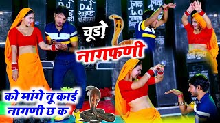 नागफणी  चूडो नागफणी को मांगे तु काई नागणी च क ll Chudo nagfani ko mange  Singer veersingh Banota [upl. by Leander]