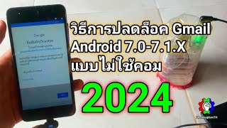 วิธีการปลดล็อค Gmail Android 7071X แบบไม่ใช้คอม 2024 [upl. by Asia]