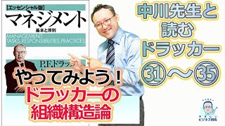 やってみよう！ドラッカーの組織構造論【ドラッカー31 35】 [upl. by Hsirap89]