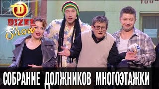 Тарифы ЖКХ собрание должников многоэтажки — Дизель Шоу — выпуск 19 041116 [upl. by Royden489]