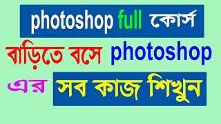 photoshop full tutorial bangla [upl. by Amre]