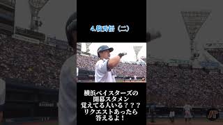 ㊗️日本シリーズ！！2024年横浜ベイスターズ開幕スタメン覚えてる人いる？？？プロ野球チャンネル登録お願い [upl. by Llebpmac]