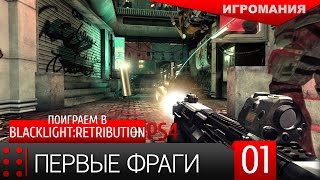 Поиграем в BlackLight Retribution PS4 1  Первые фраги [upl. by Socha]