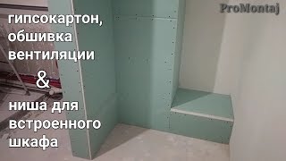 короб из гипсокартона в ванной Монтаж  ниша для шкафа и обшивка вентиляции [upl. by Enelehcim]