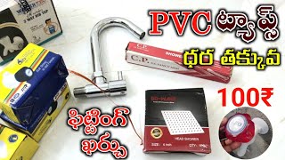 Cheap and Best Pvc Taps Price in Telugu  Fitting Cost Material Cost Telugu [upl. by Jereme]