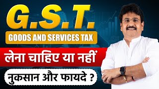 GST लेना चाहिए या नहीं  नुकसान और फायदे   कपडे के बिज़नेस में GST लेने का तरीका [upl. by Nobel]