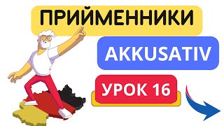 Урок 16 Прийменники які керують знахідним відмінком Präpositionen mit Akkusativ 😉🙌 [upl. by Auqinaj730]