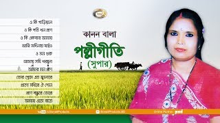 Kanon Bala  Polli Geeti Super  Bangla Audio Album [upl. by Eima]