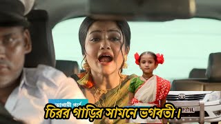 Cheeni Today Episode 4 october2024 Updated  চিরর গাড়ির সামনে ভগবতী। UWA [upl. by Sorazal31]