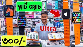 Apple 🔥স্মার্ট ওয়াচ 300 টাকা  smart watch price in bangladesh  apple watch price in bangladesh [upl. by Tyson]