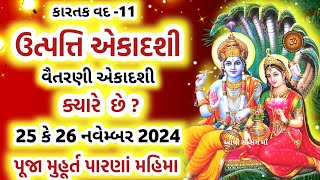 ઉત્પત્તિ એકાદશી ક્યારે છે  જાણો પૂજા મુહૂર્ત પારણા મહિમ  Utpati Ekadashi 2024 Date Time [upl. by Jonette272]