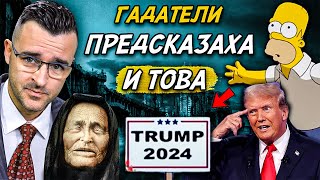 Топ 10 ПРЕДСКАЗАНИЯ които СА СЕ СБЪДНАЛИ дори и за Тръмп [upl. by Nhojleahcim262]