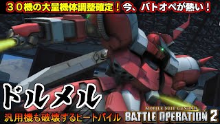 『バトオペ２』ドルメル！３０機の大量機体調整が確定！バトオペが今、熱い🔥【機動戦士ガンダム バトルオペレーション２】『Gundam Battle Operation 2』GBO2 [upl. by Narcis]