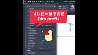 【AutoCAD】寸法値の接頭表記Prefix dimension values Shorts [upl. by Carper]