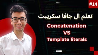 JavaScript Concatenation and Template literals  14 تعلم كورس الجافا سكريبت [upl. by Linker]