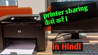 Printer share in networking  network printer installation in HINDI [upl. by Jocelyne]