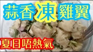 香蒜凍雞翼 Cool Chicken Wings無需煎炸 📣未試過🤔咁好味😋👍💯凍食簡單易做 小食 蒜香雞翼 🐔蒜香凍雞翼 Iced chicken wings with garlics [upl. by Amein953]