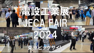 電設工業展（JECA FAIR 2024・東京ビッグサイト・展示会営業術 [upl. by Nirre]