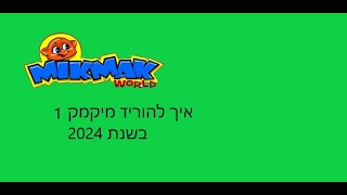 איך להוריד מיקמק 1 לשנת 2024 למחשב ב100 [upl. by Mingche]