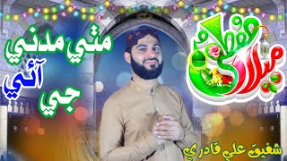 Mithe Madani je ae Zat  New Sindhi Naat Molod  Shafique Ahmed Qadri [upl. by Ennaitsirhc]