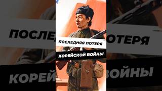 Последняя потеря Корейской войны [upl. by Lemar]