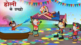 भकानन के होली उपद्रो😂  Part2  Bhakanan Ke Holi Upadro😂  CG New Cartoon Comedy By Yosi Fun 36 [upl. by Arahsak]