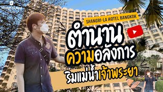 รีวิวโรงแรมแชงกรีลา ShangriLa Hotel Bangkok จะสมคำร่ำลือจริงหรือไม่ เที่ยวเป็นก้อน Ep3 [upl. by Shelby598]