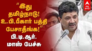 PTR Latest Speech  ”இது தமிழ்நாடு உபி பீகார் பத்தி பேசாதீங்க”பிடிஆர் மாஸ் பேச்சு  Fin Min [upl. by Bradleigh]