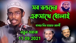 সব ভন্ডদের একসাথে ধোলাই  বাসার বিন হায়াত আলী  Basar bin Hayat Ali  Abdullah muhammad bashar [upl. by Jonina]