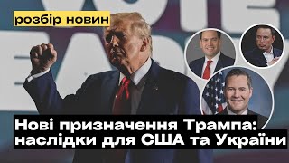 Які нові призначення Трампа та як вони вплинуть на США та Україну mukhachow [upl. by Ymar323]