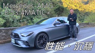 MercedesAMG E 53 4MATIC 集性能與沉穩的平衡座駕｜新車試駕 [upl. by Aret]