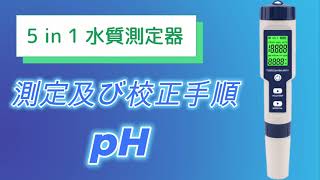 5 in 1 水質測定器 pH測定及び校正手順 [upl. by Repsihw]