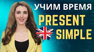 Учим Время Present Simple Английский для Начинающих [upl. by Piggy394]