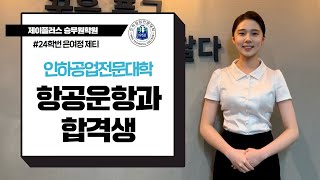 꿈윙TV 인하공전 항공운항과 최초합만 15명 올합녀 여정이의 합격 영상For 항공과준비생 승무원준비생 예비승무원 [upl. by Fawcett454]