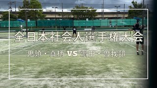 2024【全日本社会人選手権大会35準決勝】 鬼頭・真柄vs濵田・曽我部 [upl. by Geldens]