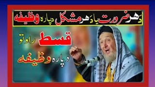 Da Har Zarorat Ya Da Har MusKel Da Para Yo Zabar Dasta Wazifa islamicvideo islamicbayan wazifa [upl. by Adnyleb]