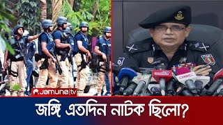 জঙ্গি অভিযান নাটক ছিলো কী বললেন র‍্যাব মহাপরিচালক  Rab Brief  Jamuna TV [upl. by Nilson]