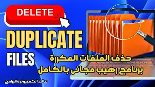 حذف الملفات المكررة برنامج رهيب مجاني بالكامل [upl. by Zeni]