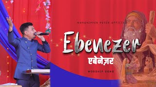 Ebenezerएबेनेज़र  Worship song ankur narula ministry  Worshipper Peter Official [upl. by Sherard]