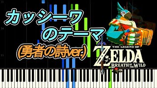 【piano】カッシーワのテーマ勇者の詩Ver：ゼルダの伝説ブレスオブザワイルド Breath of the Wild Kasss Theme【Synthesia】 [upl. by Farrow]