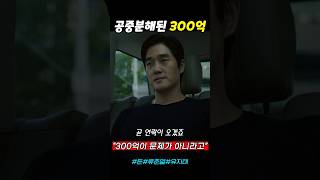 공중분해된 300억 돈 류준열 유지태 [upl. by Abbi]