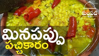 మినపప్పు పచ్చికారం  Minapappu with Pachimirchi curry  Urad Dal Curry Recipe In Telugu  మినప [upl. by Walt]