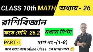 class 10 math কষে দেখি 262 part 1রাশিবিজ্ঞান [upl. by Kristin]