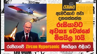 රුසියාවේ අධි බලැති Zircon Hypersonic මිසයිලය එළියට Paththare Zircon Hypersonic Missile [upl. by Raul952]